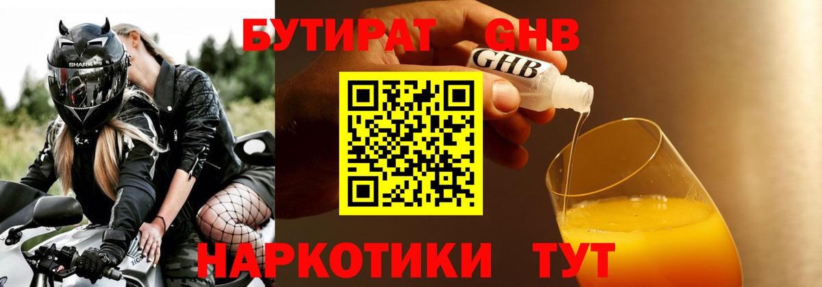 Дивногорск  Бутират GHB  Вход с VPN 