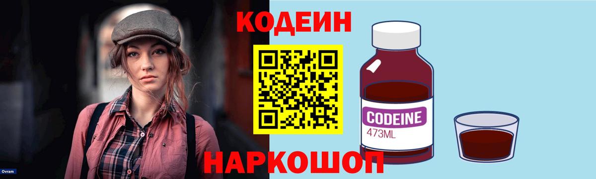 Дивногорск  Кодеиновый сироп Lean напиток Lean (лин)  Вход с VPN 